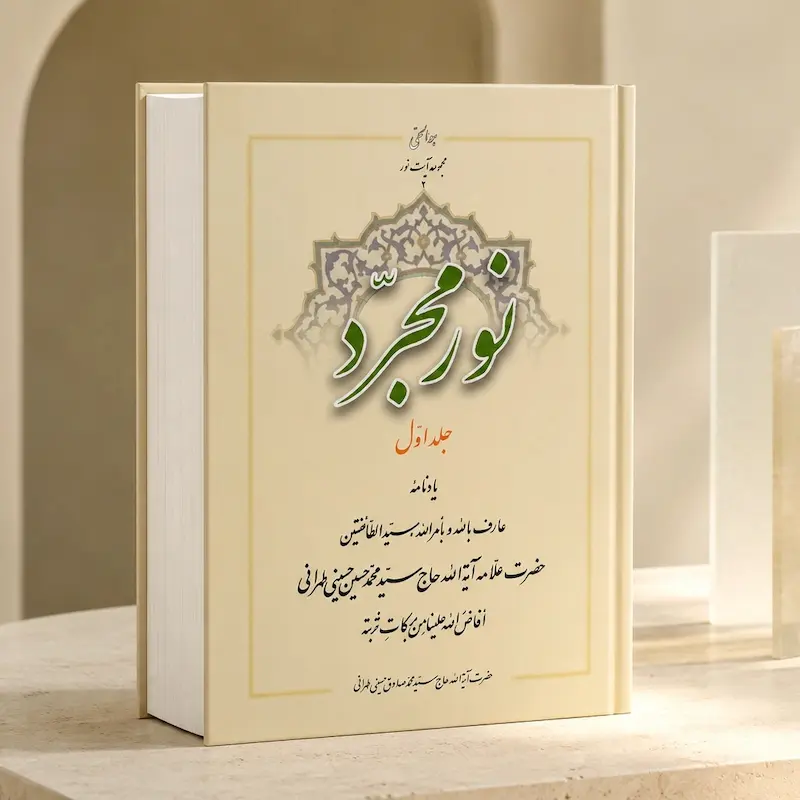 نور مجرد (جلد یک)