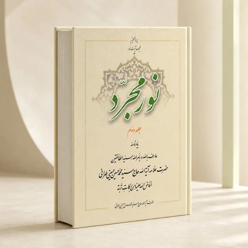 نور مجرد (جلد دوم)