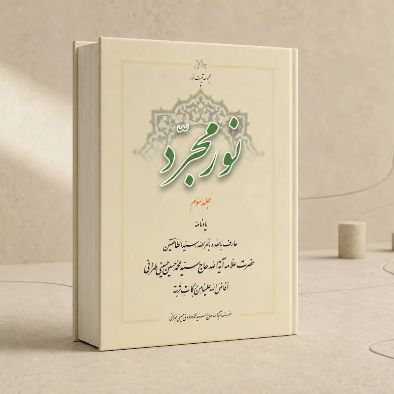نور مجرد (جلد سوم)