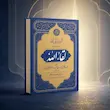 رساله لقاء الله