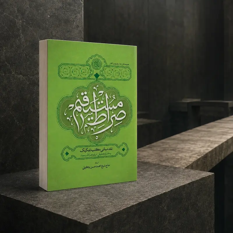 صراط مستقیم