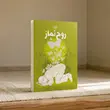 جلد کتاب روح نماز جلد اول اثر محمدحسن وکیلی