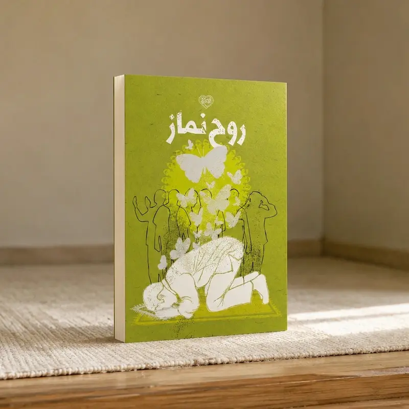 جلد کتاب روح نماز جلد اول اثر محمدحسن وکیلی