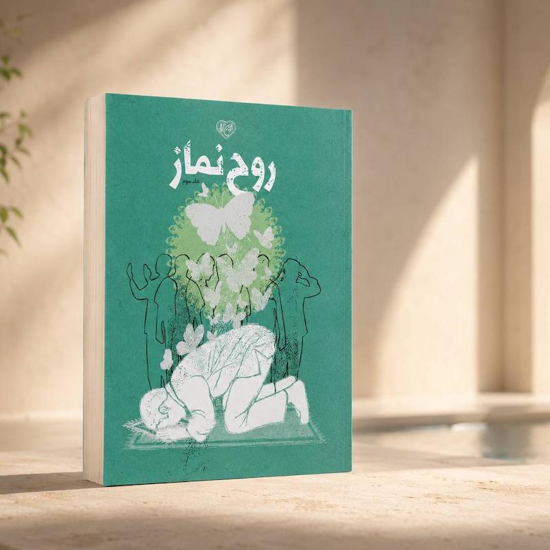 جلد کتاب روح نماز جلد سوم اثر محمدحسن وکیلی