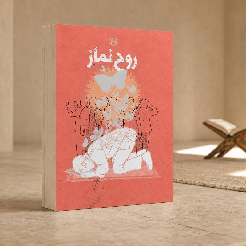 جلد کتاب روح نماز جلد چهارم اثر محمدحسن وکیلی