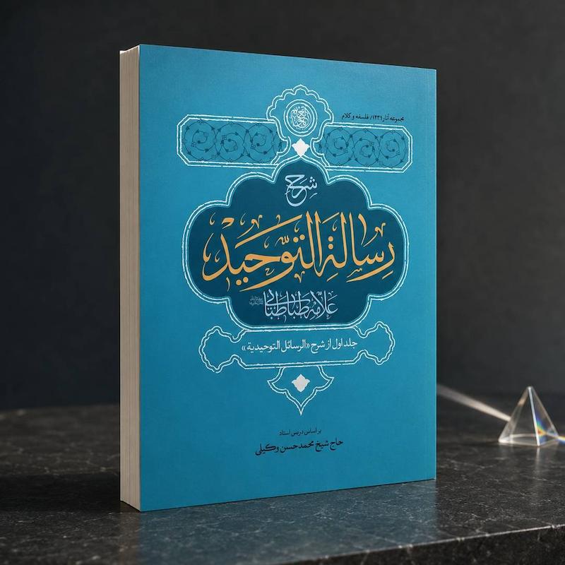 جلد کتاب شرح رساله التوحید علامه طباطبایی بر اساس دروس استاد وکیلی