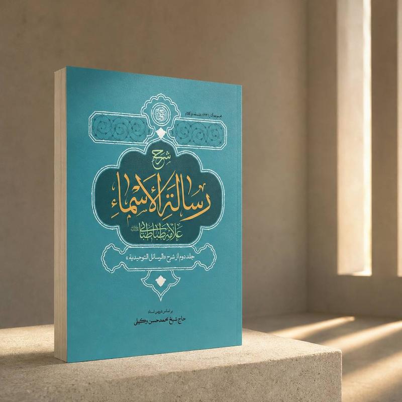 جلد کتاب شرح رساله الاسماء علامه طباطبایی بر اساس دروس استاد وکیلی