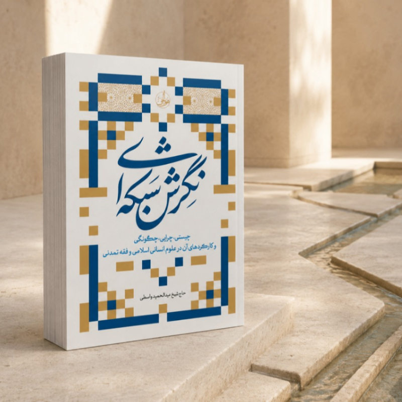 نگرش شبکه ای