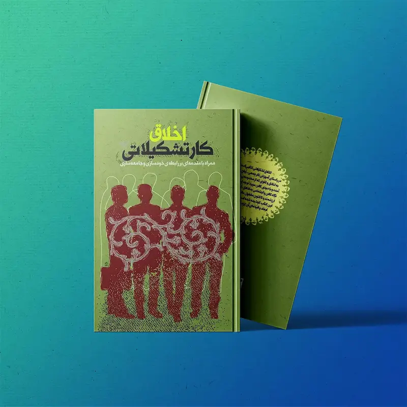اخلاق کار تشکیلاتی
