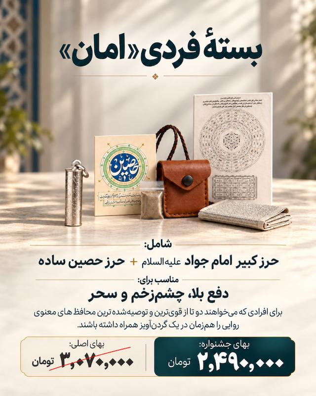 بسته فردی امان