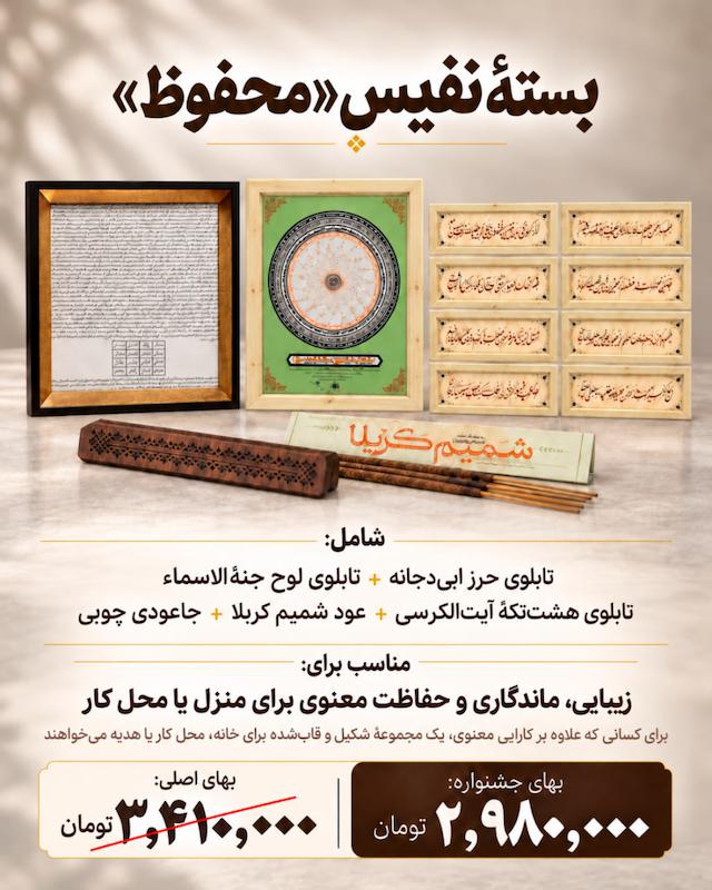 بسته نفیس محفوظ