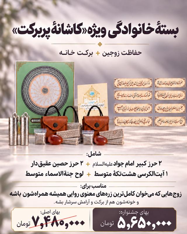بسته خانوادگی کاشانه پر برکت