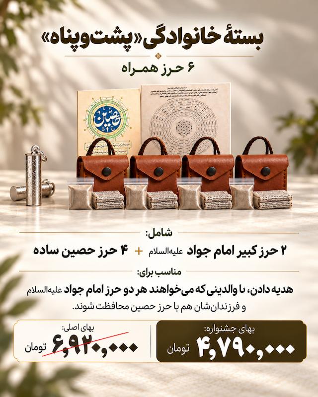 بسته خانوادگی پشت و پناه
