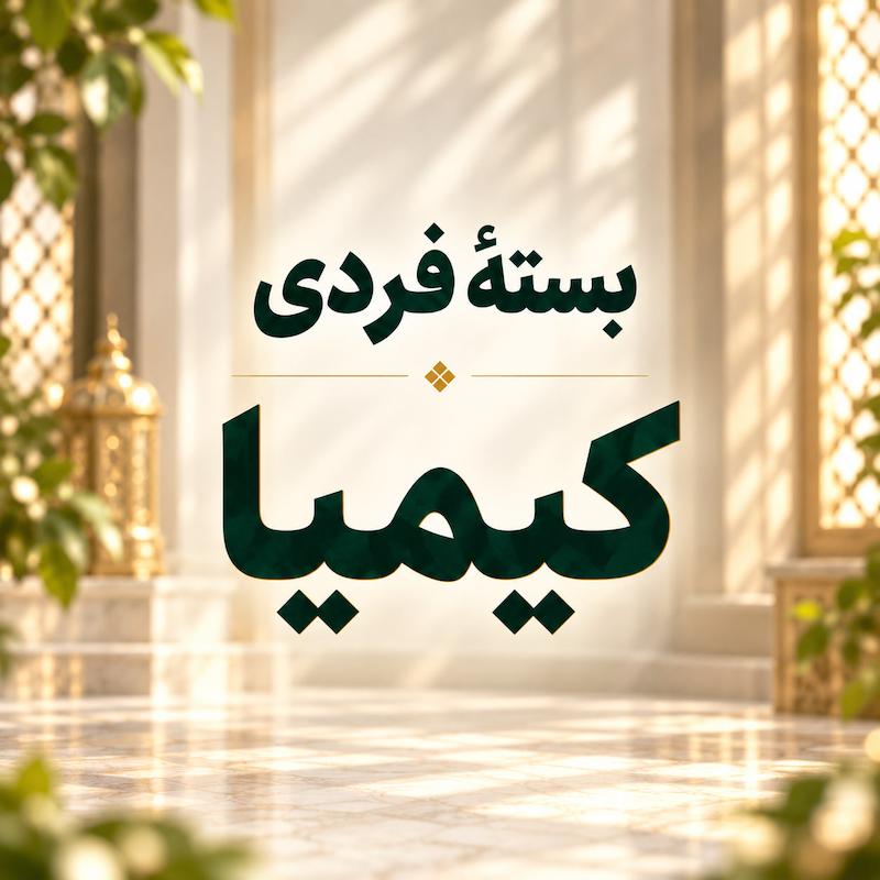 بسته فردی کیمیا