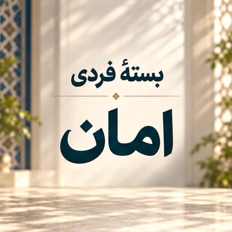بسته فردی امان