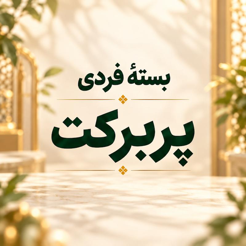بسته فردی پربرکت