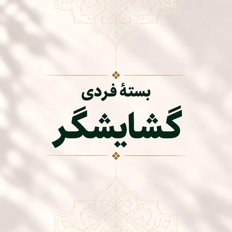 بسته فردی گشایشگر