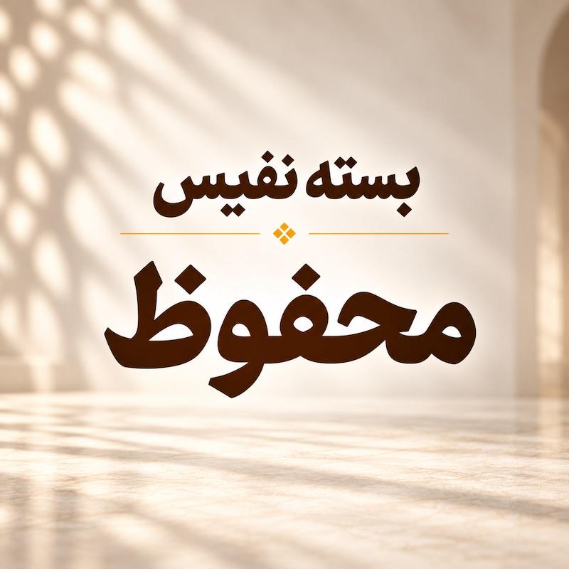 بسته نفیس محفوظ