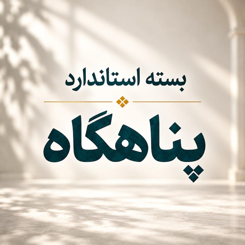 بسته پناهگاه (استاندارد)