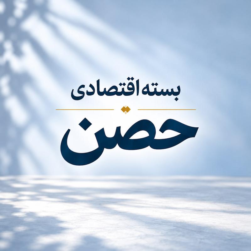 بسته حصن (اقتصادی)