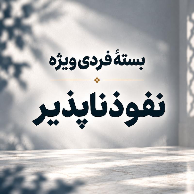 بسته فردی نفوذ ناپذیر