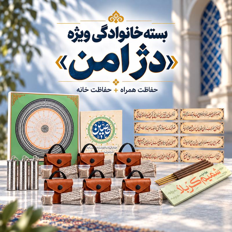 بسته خانوادگی دژ امن