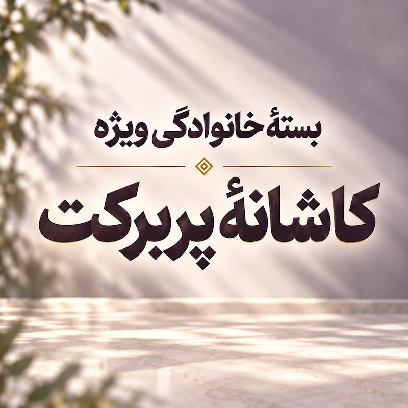 بسته خانوادگی کاشانه پر برکت