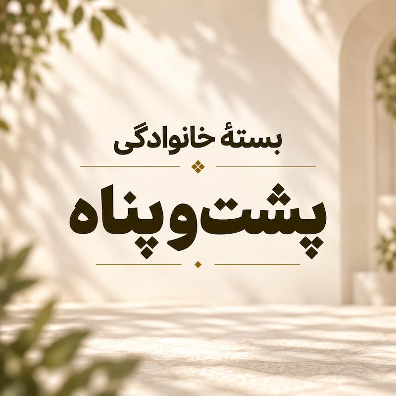 بسته خانوادگی پشت و پناه