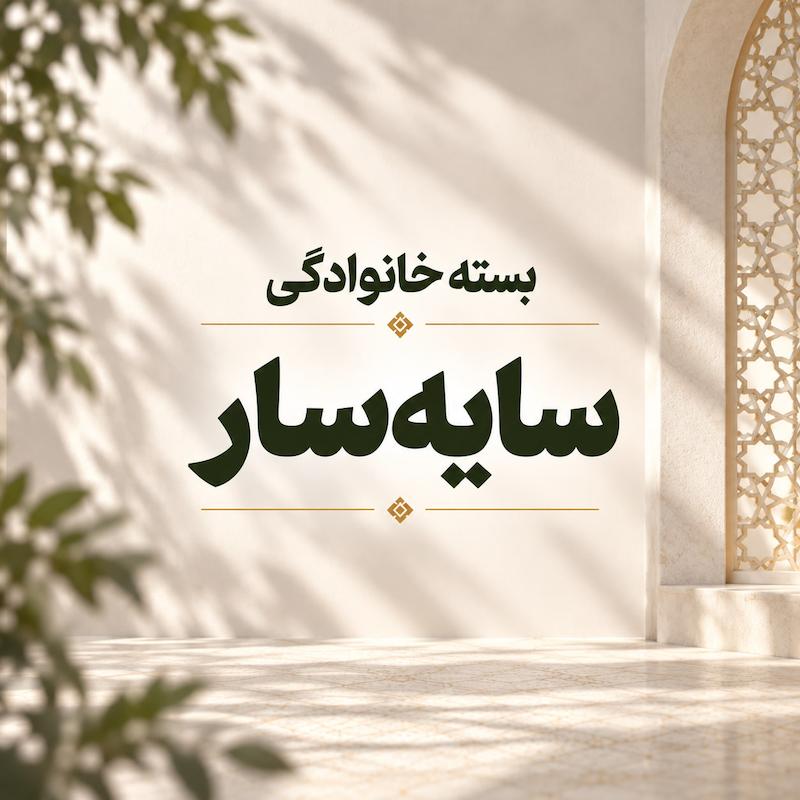 بسته خانوادگی سایه سار