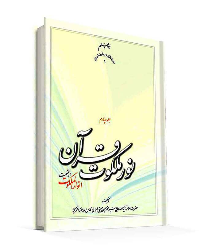 نور ملکوت قرآن (4جلدی) 