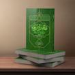 تطهیر الشریعه عن حدیقه‌الشیعه