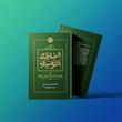 السلوک التوحیدی – إرشادات عملیة للسائرین إلی الله