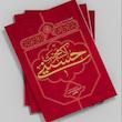 اکسیر محبت حسینی
