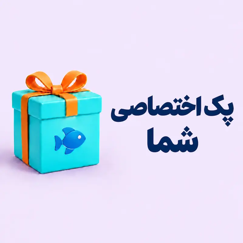 پک اختصاصی شما