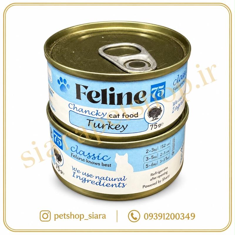 کنسرو گربه فلاین Feline وزن ۷۵ گرم