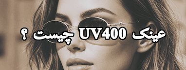 یووی 400 چیست ؟