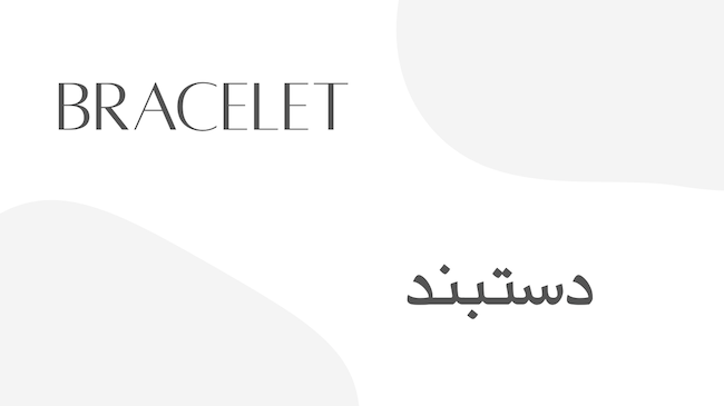 دستبند