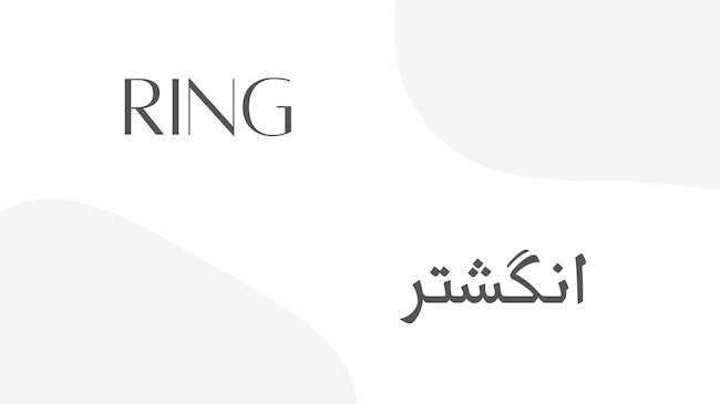 انگشتر