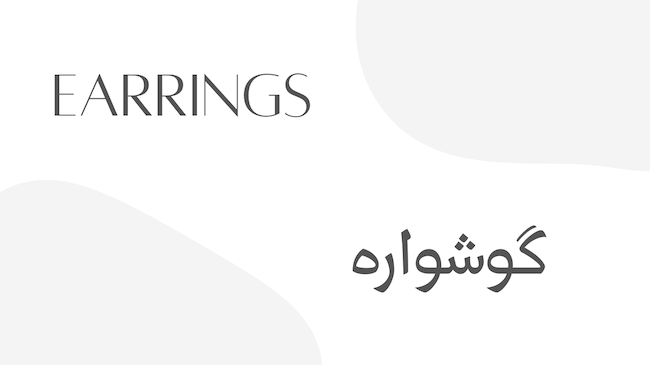 گوشواره