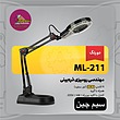 چراغ مطالعه کریم زاده Karimzadeh ML-211 ا Karimzadeh ML-211 Bulb Desk Lamp