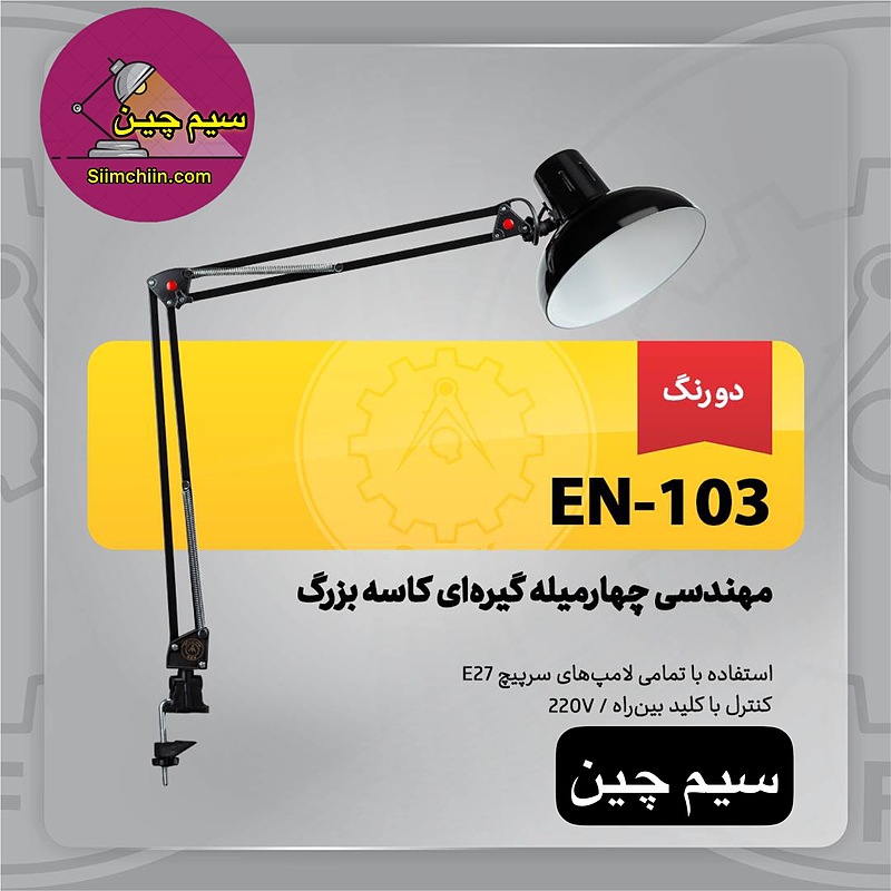 چراغ مطالعه مهندسی پایه بلند کاسه بزرگ EN_103