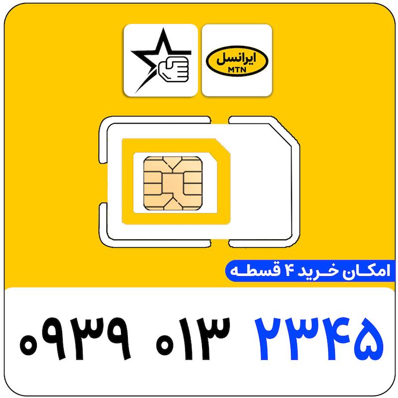 سیم کارت رند ایرانسل 0939.013.2345