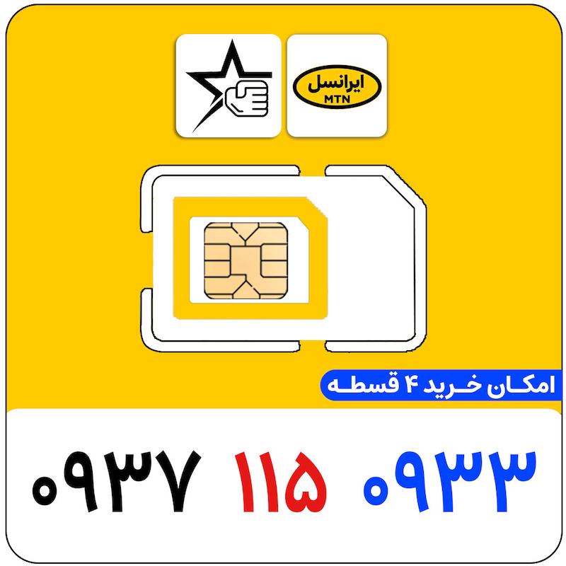 سیم کارت رند ایرانسل 0937.115.0933