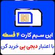سیم کارت رند همراه اول 0915.694.7001