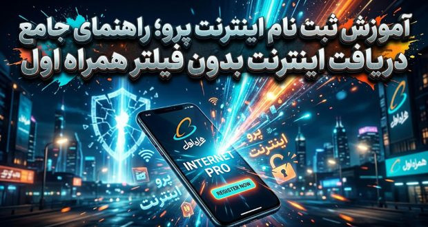 روش ثبت نام اینترنت پرو همراه اول