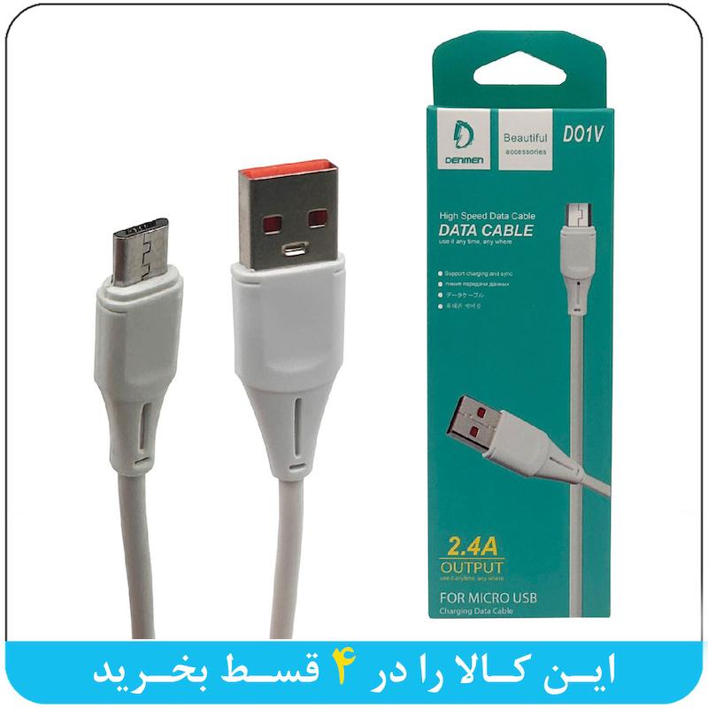 کابل شارژ کنفی ، کابل شارژ اصلی ، کابل شارژ اورجینال، کابل شارژ برند DENMEN ، سیم استار ، خرید سیم کارت رند ، کابل شارژ 