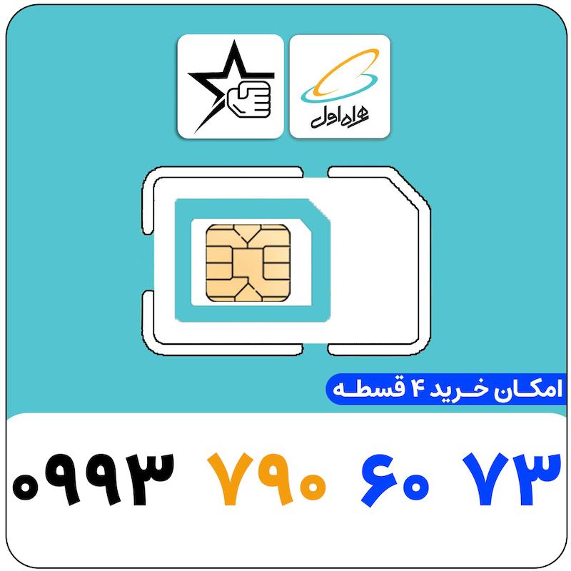 سیم کارت رند همراه اول 0993.790.6073
