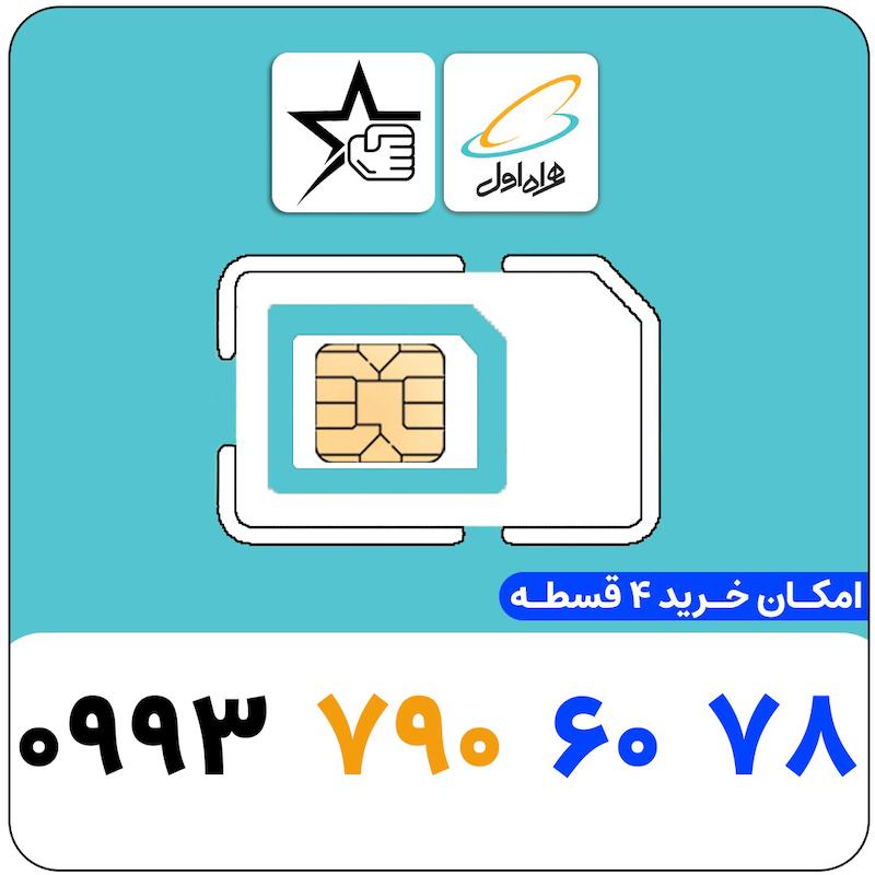 سیم کارت رند همراه اول 0993.790.6078