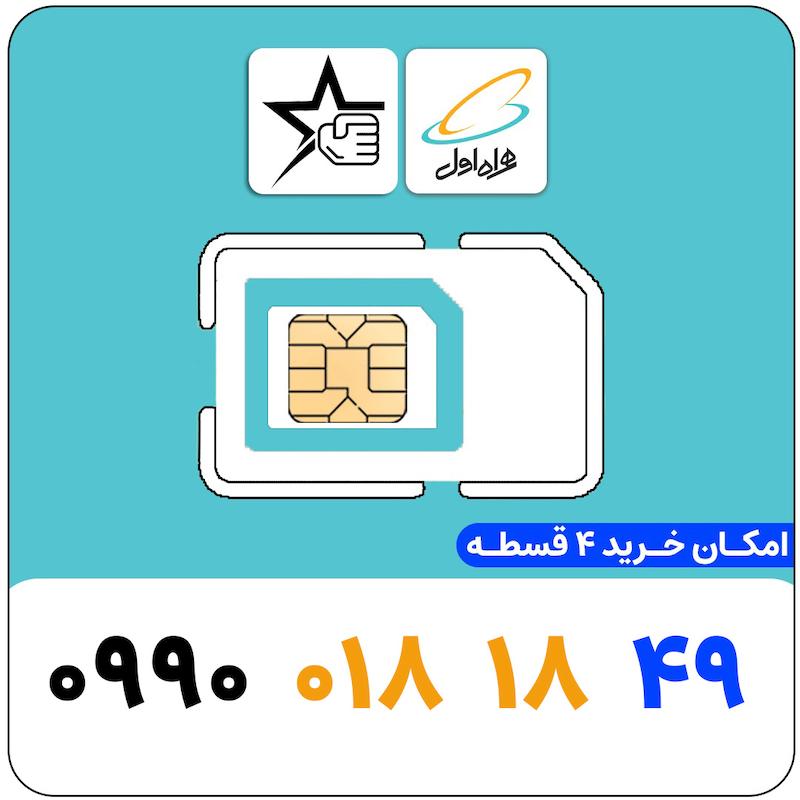 سیم کارت رند همراه اول 0990.01818.49