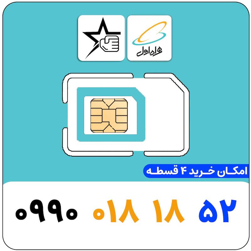 سیم کارت رند همراه اول 0990.01818.52